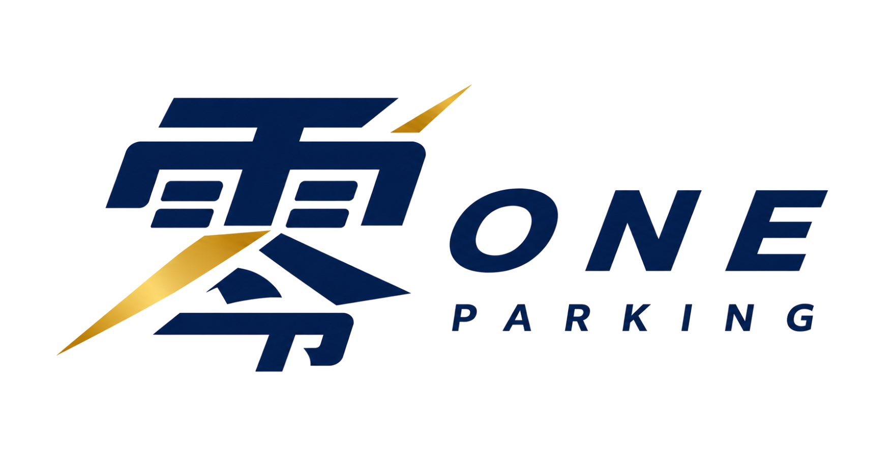 零One